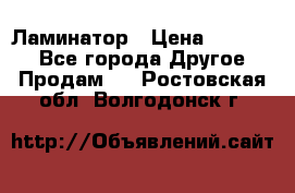 Ламинатор › Цена ­ 31 000 - Все города Другое » Продам   . Ростовская обл.,Волгодонск г.